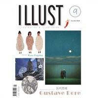 ILLUST 일러스트 (월간) : 9월 [2024], 일러스트 편집부