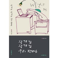 작가님 작가님 우리 작가님, 원정란(저),도서출판라니, 도서출판라니