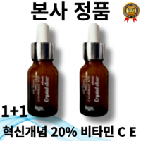 평일 12시 이전 주문시 당일발송 1+1 혁신개념 20% 순수 비타민 C E 페룰릭 애씨드 얼티밋 세럼 15ml 저자극 스킨케어 피부산화 산화 항산화 흡수 페룰산 토코페롤 고함량, 15g, 2개