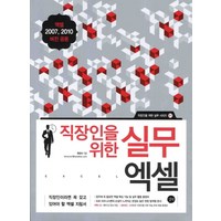 직장인을 위한 실무 엑셀, 길벗