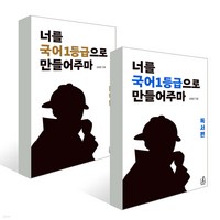 너를 국어1등급으로 만들어주마 문학+독서 세트