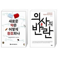 새로운 약은 어떻게 창조되나 + 의사의 반란 [세트상품]