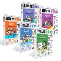 초등신문 활용정점 1~5권 세트, 세번째행성