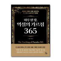 하루 한 장 역설의 가르침 365 / 더소울 | 책 | 스피드배송 | 안전포장 | 사은품 | (전1권)