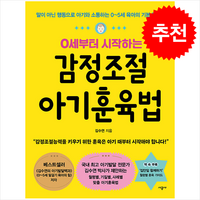 0세부터 시작하는 감정조절 아기훈육법 / 시공사#|#|비닐포장**사은품증정!!# (단권+사은품) 선택, 시공사, 김수연