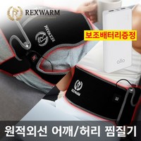 (렉스웜) 휴대용 USB 원적외선 온열찜질기 패키지(스포츠형 또는 핫앤쿨형+10000mAh)/허리/어깨/무릎/무 전자파, 스포츠+10000mAh 보조배터리/허리