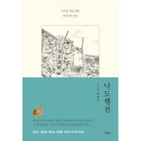 낙도행전 박정욱 두란노 (무의촌 섬을 향한 하나님의 마음)