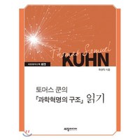 토머스 쿤의 『과학혁명의 구조』 읽기:, 세창출판사, 곽영직