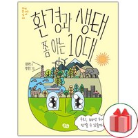 선물+환경과 생태 쫌 아는 10대 도서 책