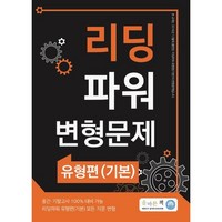 올바른책 리딩파워 유형편(기본) 변형문제, 올바른선생님연합