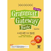 해커스 그래머 게이트웨이 베이직: 초보를 위한 기초 영문법 (Grammar Gateway Basic Light Version):기초영어 문법 한 달 완성 / 영어문법ㆍ스피킹ㆍ..., 해커스어학연구소, 해커스 그래머 게이트웨이 시리즈