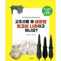 고조선을 왜 비파형 동검의 - 송호정, 단품, 단품