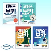 [해커스 보카 세트] 해커스 보카 어원편+ 해커스 보카 중학 고난도/필수/ 기초(전4권)