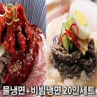 설악칡냉면 / 물냉면+비빔냉면 총 20인 세트