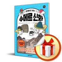 한빛비즈 만화로 보는 수메르 신화 (마스크제공), 비닐포장