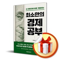 최소한의 경제공부 (반양장) (이엔제이 전용 사 은 품 증 정)