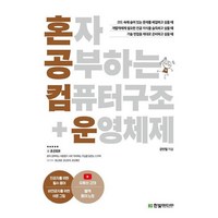 혼자 공부하는 컴퓨터 구조 운영체제, 혼자 공부하는 컴퓨터 구조n운영체제