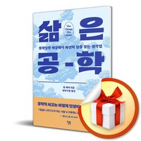 삶은 공학 (이엔제이 전용 사 은 품 증 정)