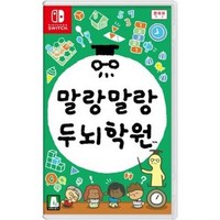 닌텐도 SWITCH 말랑말랑 두뇌학원