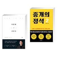 어떻게 살 것인가 + 중개의 정석2 (전2권), 이든하우스