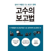 옥당북스 고수의 보고법 (9791189936280), 박종필