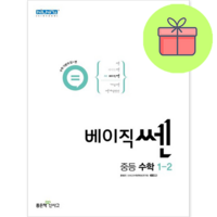 베이직쎈 중등 수학 1-2 (2022년), 베이직쎈 중학 수학 1-2, 중등1학년, 단품없음