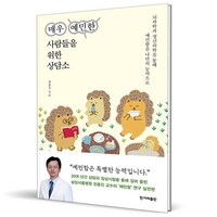 (GIFT+) 매우 예민한 사람들을 위한 상담소