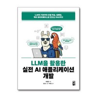 하나북스퀘어 LLM을 활용한 실전 AI 애플리케이션 개발