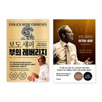 보도 섀퍼 부의 레버리지 + 이기는 습관 세트(전2권)