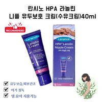 [임산부 크림] 란시노 수유크림 HPA 라놀린 니플 유두보호, 1개, 40ml