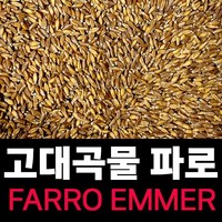 최신거로 드세요 FARRO 파로 (엠머 밀) 고대곡물, 1개, 1kg