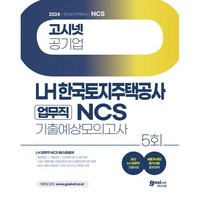 2024 고시넷 LH 한국토지주택공사 업무직 NCS 기출예상모의고사 5회