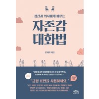 정신과 의사에게 배우는자존감 대화법, 사람과나무사이, 문지현