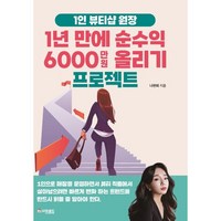 1인 뷰티샵 원장 1년만에 순수익 6000만원 올리기 프로젝트, 더로드, 나현희