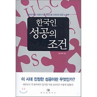 한국인 성공의 조건, 위즈덤하우스