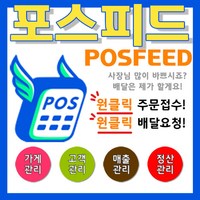 [임대]포스피드 POSFEED 배달의민족 요기요 포스프로그램 퀵프로그램 연동 프로그램