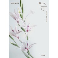 성서유니온 매일성경 순 큐티 2024년 9월 10월호