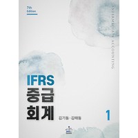 IFRS 중급회계 1 7판 김기동 샘앤북스 9791156264293, 선택안함