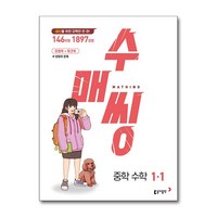 수매씽 중학 수학 1-1 (2024년용) / 동아출판, 수학영역, 중등1학년