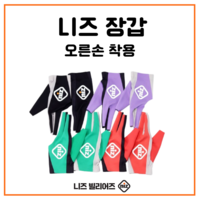 V1 NIZ 니즈 당구 장갑 오른손착용 (왼손잡이용), 블랙, 블랙