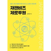 재팬비즈 제로투원:일본 시장 진출을 위한 비즈니스 컬처 가이드북, 좋은땅, 김이경 저