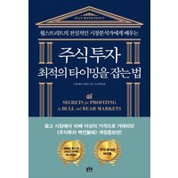 주식투자 최적의 타이밍을 잡는 법:월스트리트의 전설적인 시장분석가에게 배우는, 플로우, 스탠 와인스타인