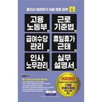 고용노동부 근로기준법 급여수당관리 휴일휴가근태 인사노무관리 실무 설명서, 지식만들기, 손원준