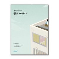 현실 앞에서 꿈도 아프다 / 지식과감성##|#|비닐포장**사은품증정!!# (단권+사은품) 선택, 지식과감성, 케이비