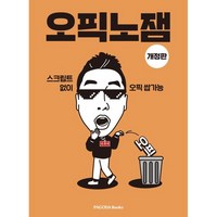 오픽노잼:스크립트 없이 오픽 쌉가능, 파고다북스