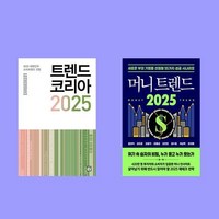 트렌드 코리아 2025+머니트렌드 2025 전2권 세트