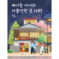 에이든 아이와 가볼 만한 곳 1193 + 미니수첩 증정, 타블라라사, 편집부 외