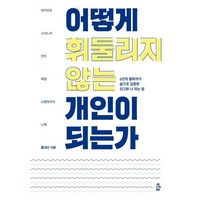 어떻게 휘둘리지 않는 개인이 되는가:6인의 철학자가 삶으로 입증한 견고한 나 되는 법, 푸른숲, 홍대선 저