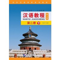 Hanyu Jiaocheng (Chinese Course) Textbook 2B - 3rd Ed. 汉语教程(第二册下) w/MP3 and English Edition) [paperb