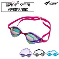 뷰 블레이드 오르카 V230ASAMC 패킹 미러 수경 선수용 VIEW BLADE ORCA, V230ASAMC CDDSL, 1개